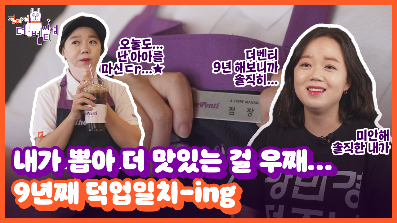 점주인터뷰 | 가맹점 스토리 | 더벤티 (theventi) 더벤티 (theventi)