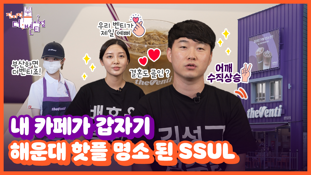 점주인터뷰 | 가맹점 스토리 | 더벤티 (theventi) 더벤티 (theventi)